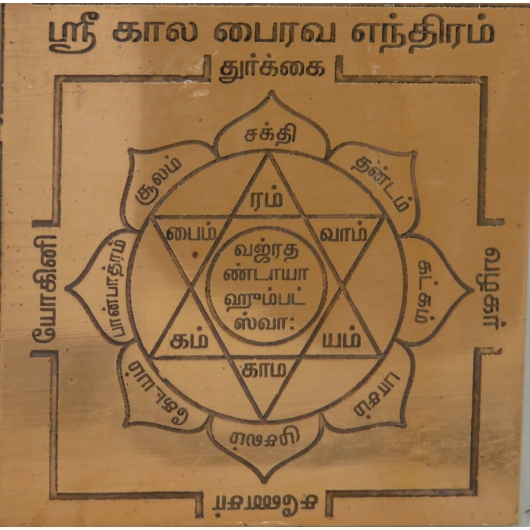 Sri Kali Bhairava yantra, ellenségek, idő, igazság, védelem, 7,5cm